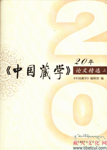 《中国藏学》20年论文精选出版