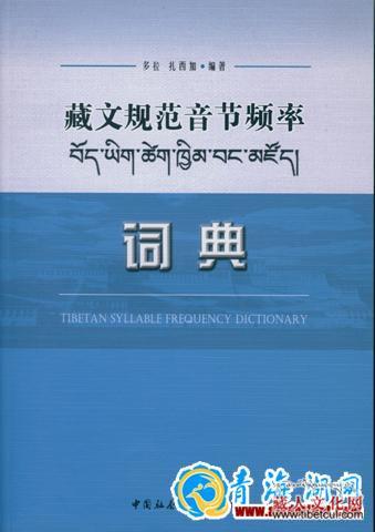 首部《藏文规范音节频率词典》出版发行