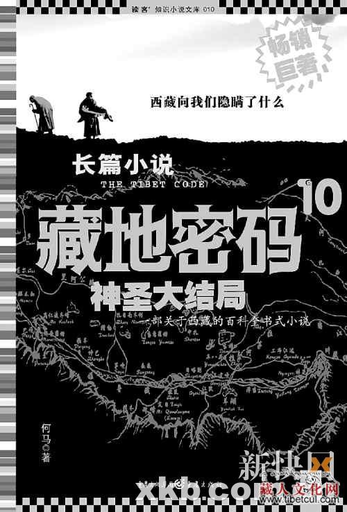 《藏地密码10》解118个谜团 耗时三年终出大结局