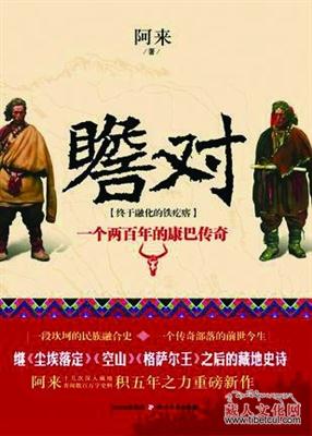 知名作家阿来新作《瞻对》塞尔维亚国际书展引关注