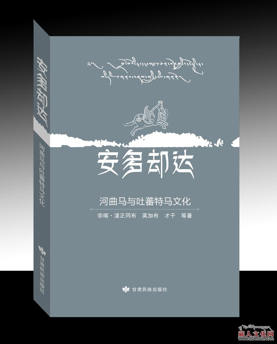 《安多却达：河曲马与吐蕃特马文化》出版发行