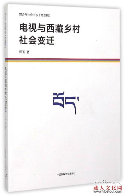 藏族女博士眼里的“电视与西藏乡村社会变迁”