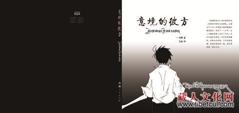 丹真那杰原创漫画图书《意境的彼方》将出版