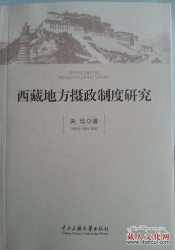 弥补学界空白《西藏地方摄政制度研究》专著出版