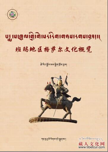 《班玛地区格萨尔文化概览》由甘肃民族出版社出版