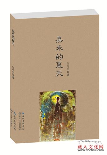 藏族女作家何延华中短篇小說集《嘉禾的夏天》出版