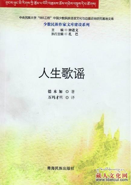 青海藏族作家德本加小说集《人生歌谣》汉文版本已出版