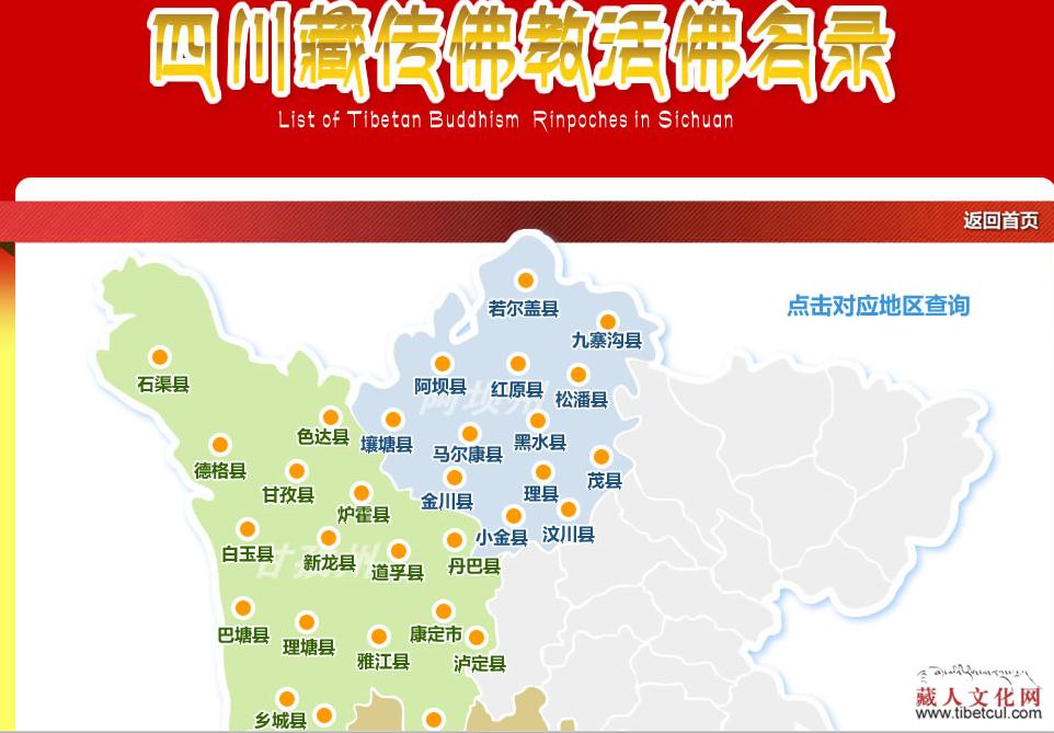 四川省己率先开通了省内藏传佛教活佛名录查询