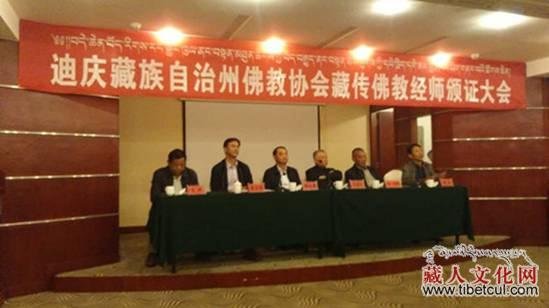 迪庆州佛教协会举办首届藏传佛教经师颁证大会