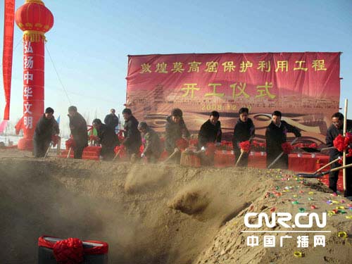 史上规模最大的莫高窟保护工程开工
