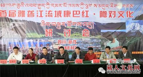 “康巴红﹒瞻对文化”研讨会在四川新龙举办