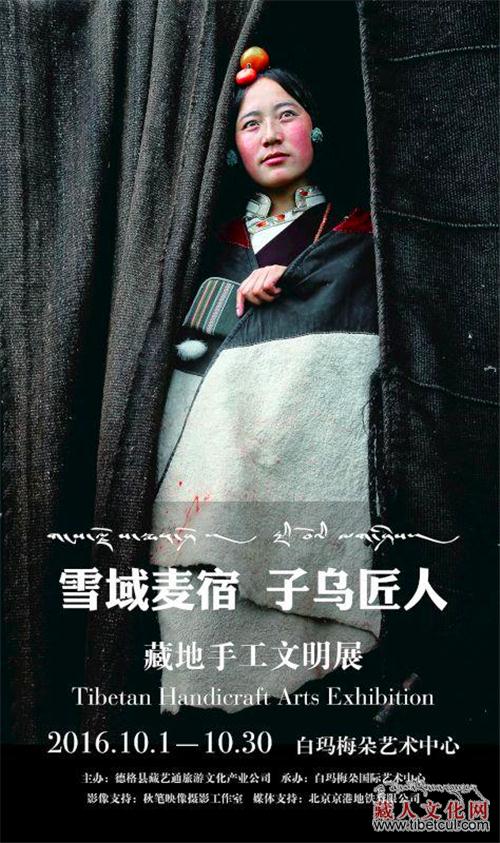 “雪域麦宿，子乌匠人”藏地手工文明展亮相北京