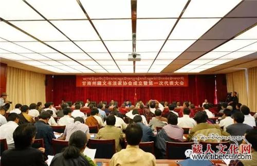 甘南州藏文书法家协会成立暨第一次代表大会举行