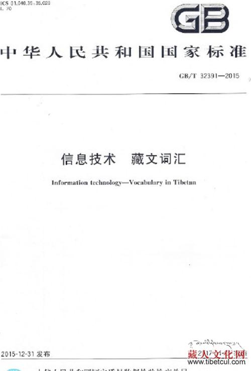 藏研中心编制的藏文信息技术词汇国家标准正式发布