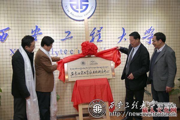 西安工程大学藏文化研究中心日前揭牌成立
