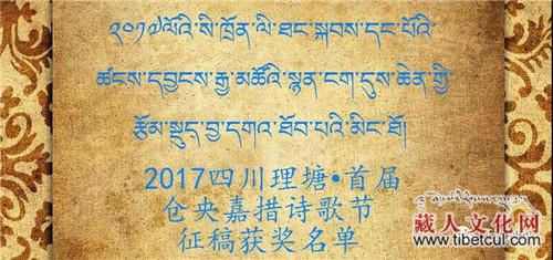 四川理塘·首届仓央嘉措诗歌节 征稿获奖名单公布