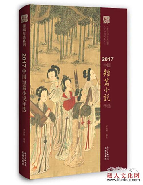 多位藏族作家作品入选2017年“花城年选”