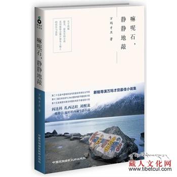 万玛才旦最新小说集《嘛呢石，静静地敲》即将出版