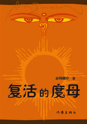 藏族女作家白玛娜珍新书《复活的度母》出版