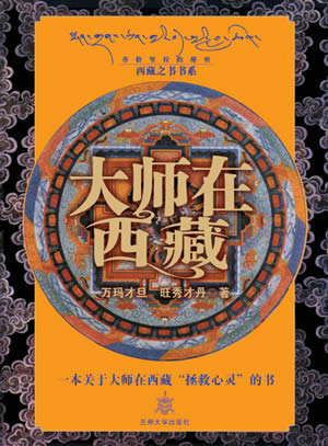“拯救心灵”的西藏之书——《大师在西藏》6月1日隆重上市