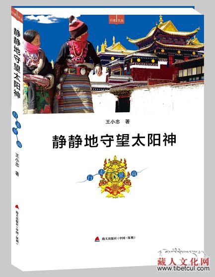 王小忠长篇散文《静静守望太阳神—行走甘南》出版