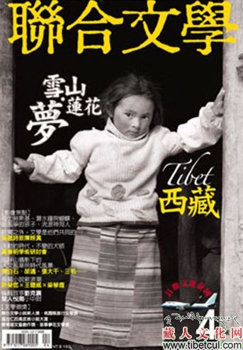 《联合文学》推出西藏文学专辑