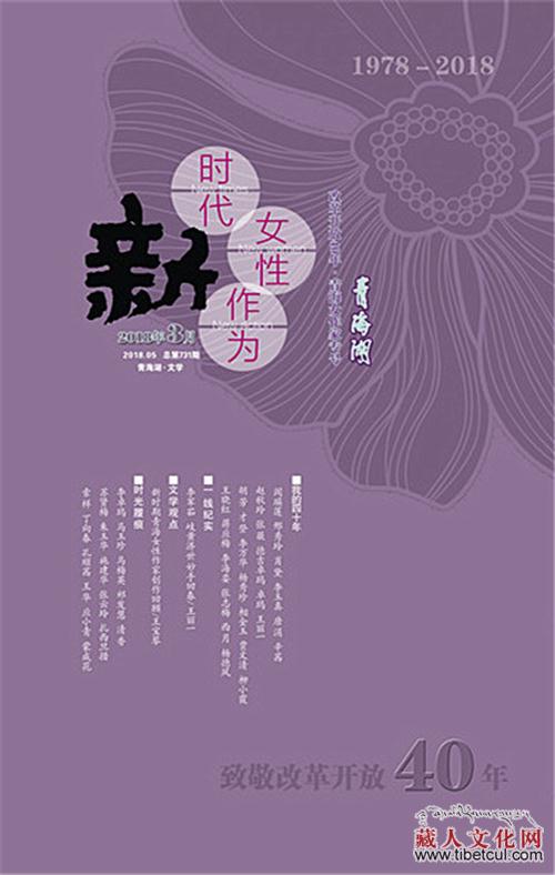 《青海湖》杂志推出女作家专刊 致敬改革开放40年