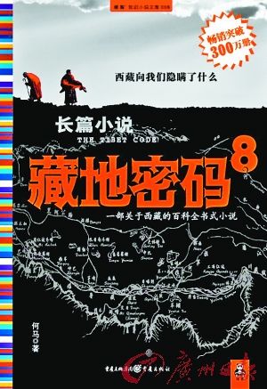 《藏地密码8》出版——麦家：作者何马“不是人”