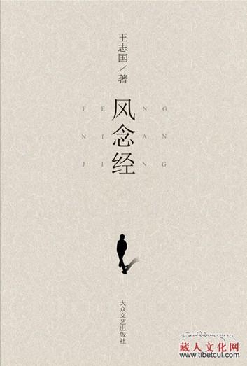藏族青年诗人王志国首部诗集《风念经》出版发行