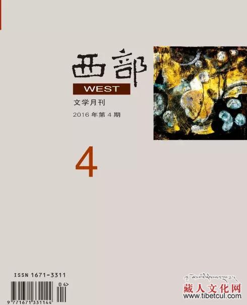 《西部》16年4期推出“一首诗主义•藏族诗选”