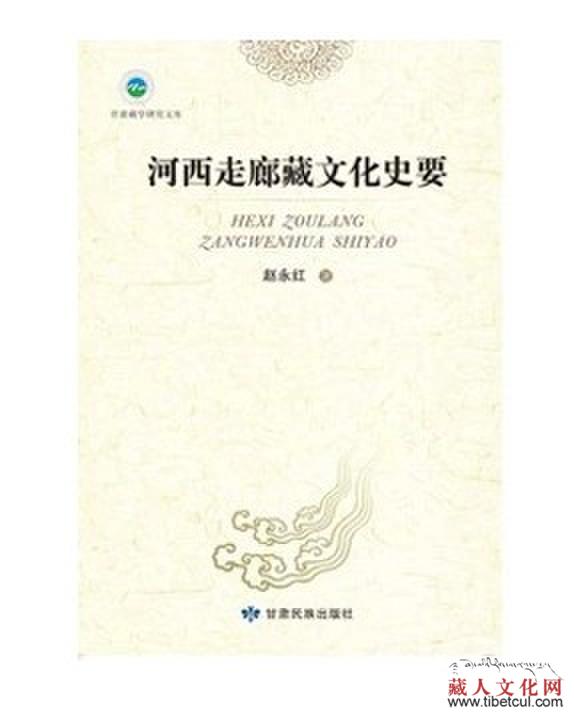 《河西走廊藏文化史要》河西藏文化历史的壮阔画卷