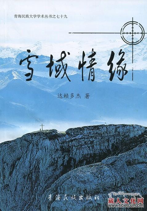 青海民族大学学生达赖多杰诗集《雪域情缘》已出版发行