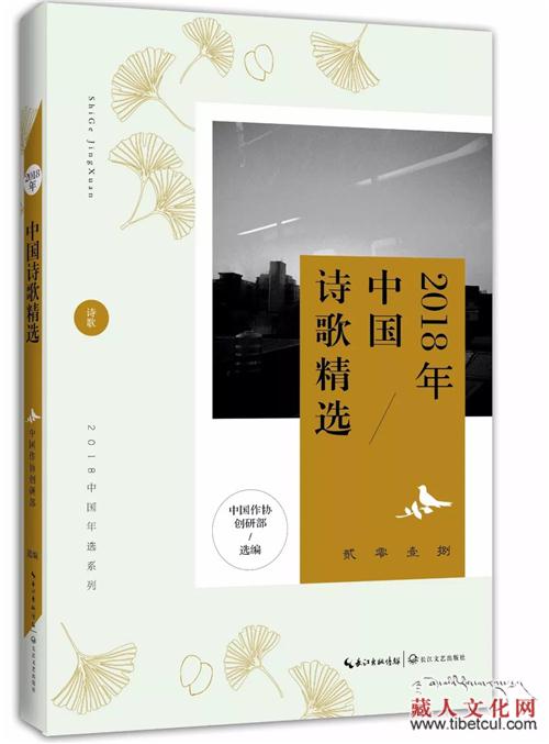 多名藏族诗人作品入选《2018年中国诗歌精选》