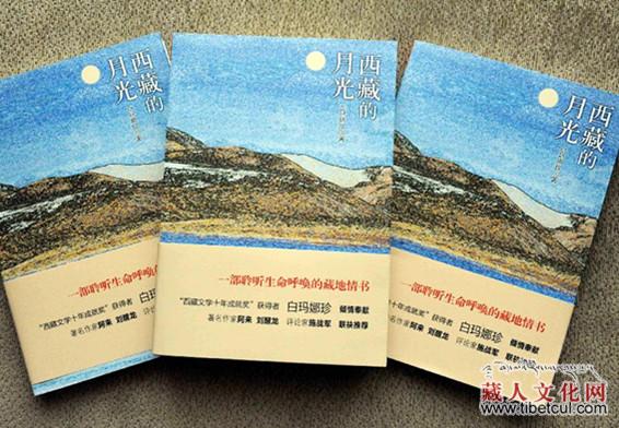 藏族女作家白玛娜珍出版发行《西藏的月光》成为畅销书