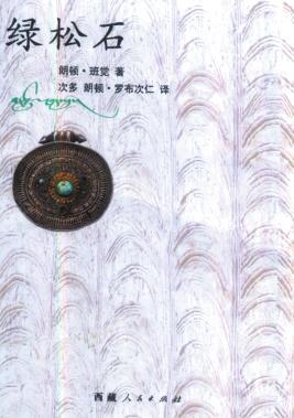 藏文长篇小说《绿松石》汉文版将面世