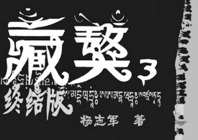 杨志军《藏獒3》正式出版发行