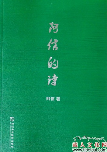 藏人之友阿信诗集《阿信的诗》出版发行