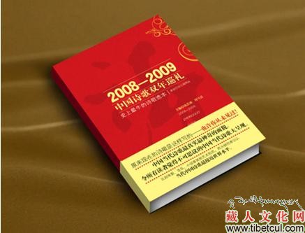 藏族诗人作品入选《2008-2009：中国诗歌双年巡礼》