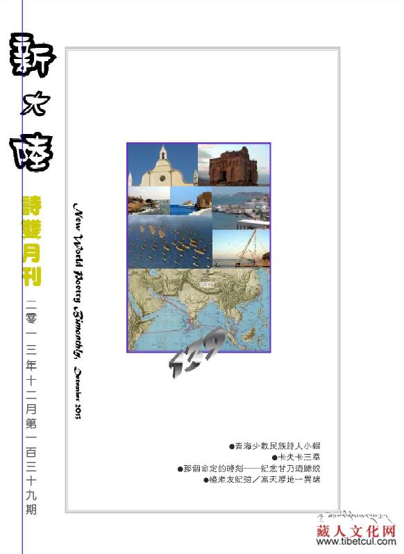 美国《新大陆》杂志刊发“青海少数民族诗人小辑”