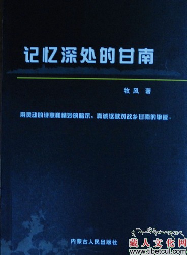 藏族诗人牧风散文诗集《记忆深处的甘南》出版发行