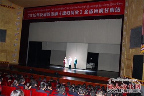 甘肃省首部反邪教话剧《魂归何处》在甘南巡演
