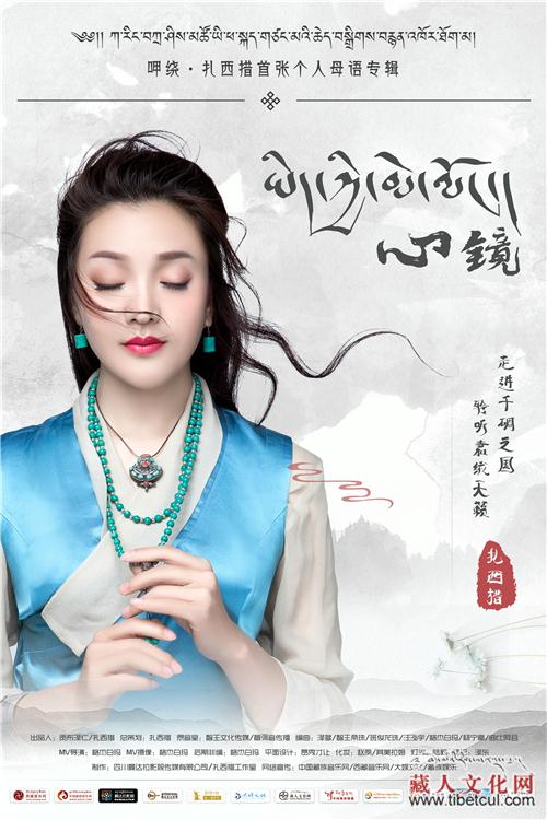 藏族歌手扎西措首张个人母语专辑《心镜》即将面世