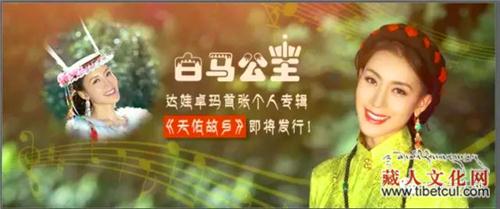 藏族歌手达娃卓玛首张个人专辑《天佑故乡》将发行