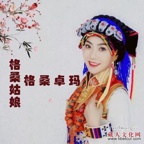 藏族女歌手格桑卓玛新歌《格桑姑娘》全网首发