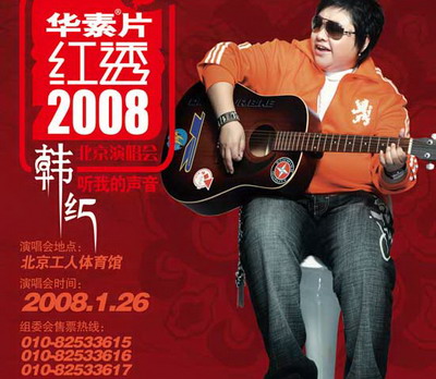 2008年韩红北京演唱会准备就绪