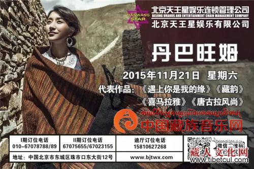 丹巴旺姆11月21日在北京举办首场个人歌友会