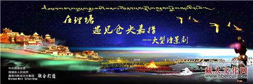 大型诗景剧《在理塘遇见仓央嘉措》即将于八月面世