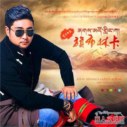 藏族歌手觉尼·阿东发布最新单曲《旗布林卡》