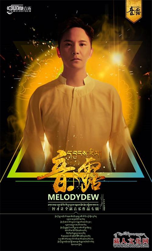 藏族歌手格尔·三智才让新专辑《音露》即将发布