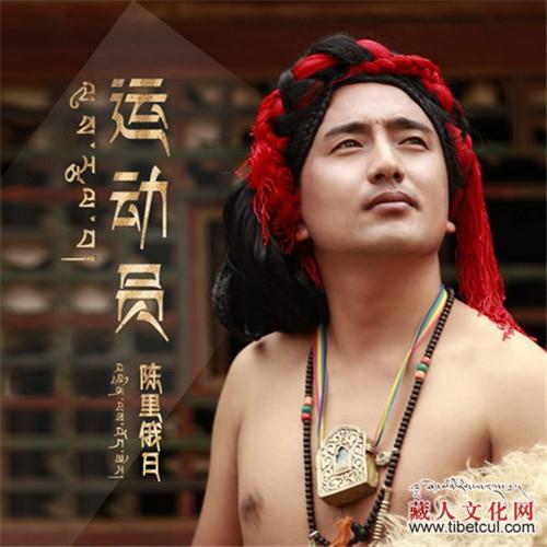 藏族唱作人陈里俄日新专辑《运动员》上线发行